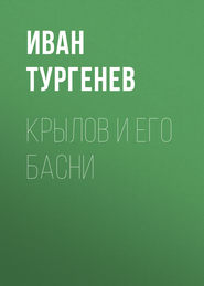 бесплатно читать книгу Крылов и его басни автора Иван Тургенев