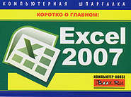 бесплатно читать книгу Excel 2007. Компьютерная шпаргалка автора Михаил Цуранов