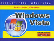 бесплатно читать книгу Windows Vista. Компьютерная шпаргалка автора Тимур Хачиров