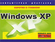 бесплатно читать книгу Windows XP. Компьютерная шпаргалка автора Тимур Хачиров