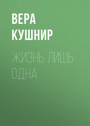 бесплатно читать книгу Жизнь лишь одна. Повесть о миссионерской выносливости автора Вера Кушнир