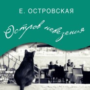 бесплатно читать книгу Остров невезения автора Екатерина Островская