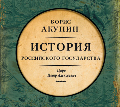 Азиатская европеизация. История Российского Государства. Царь Петр Алексеевич