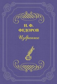 бесплатно читать книгу Позитивистический момент в развитии Ницше автора Николай Федоров