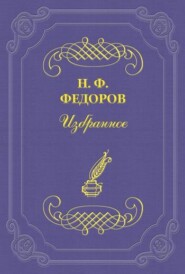 бесплатно читать книгу «Amor fati» или «Odium fati»? автора Николай Федоров