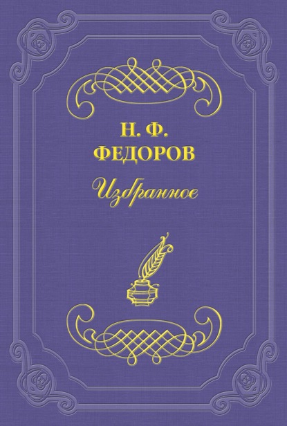 бесплатно читать книгу Непорочность физическая и нравственная – непременное условие бессмертия автора Николай Федоров