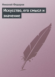 бесплатно читать книгу Искусство, его смысл и значение автора Николай Федоров