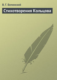 бесплатно читать книгу Стихотворения Кольцова автора Виссарион Белинский