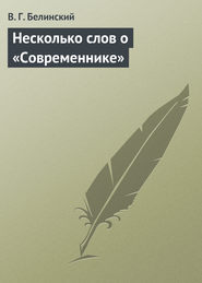 бесплатно читать книгу Несколько слов о «Современнике» автора Виссарион Белинский
