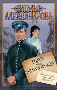 бесплатно читать книгу Тьма над Петроградом автора Наталья Александрова