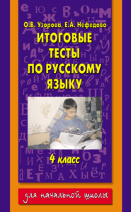 бесплатно читать книгу Итоговые тесты по русскому языку. 4 класс автора Geraldine Woods