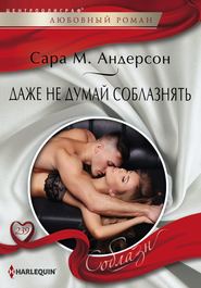 бесплатно читать книгу Даже не думай соблазнять автора Сара Андерсон