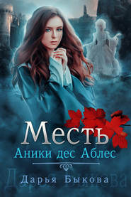 бесплатно читать книгу Месть Аники дес Аблес автора Дарья Быкова