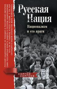 бесплатно читать книгу Русская нация. Национализм и его враги автора Сергей Сергеев