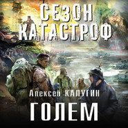 бесплатно читать книгу Голем автора Алексей Калугин