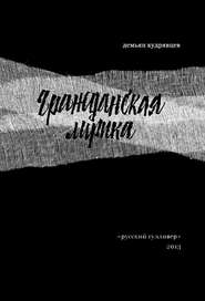 бесплатно читать книгу Гражданская лирика: Стихотворения автора Демьян Кудрявцев