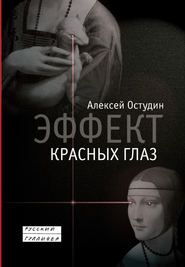 бесплатно читать книгу Эффект красных глаз автора Алексей Остудин