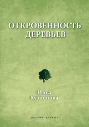 бесплатно читать книгу Откровенность деревьев автора Инга Кузнецова