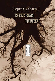 бесплатно читать книгу Корнями вверх автора Сергей Строкань