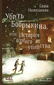 бесплатно читать книгу Убить Бобрыкина, или История одного убийства автора Александра Николаенко