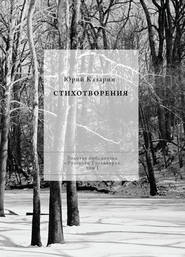 бесплатно читать книгу Стихотворения автора Юрий Казарин