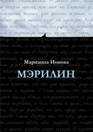 бесплатно читать книгу Мэрилин автора Марианна Ионова