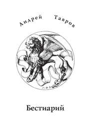 бесплатно читать книгу Бестиарий автора Андрей Тавров