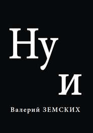 бесплатно читать книгу Ну и автора Валерий Земских