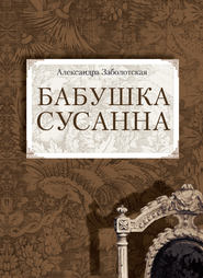 бесплатно читать книгу Бабушка Сусанна автора Александра Заболотская