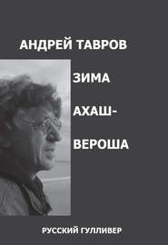 бесплатно читать книгу Зима Ахашвероша автора Андрей Тавров