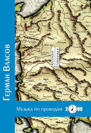 бесплатно читать книгу Музыка по проводам автора Герман Власов