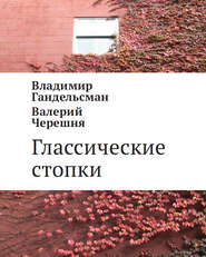 бесплатно читать книгу Глассические стопки автора Владимир Гандельсман
