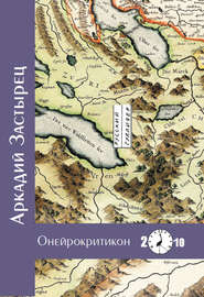 бесплатно читать книгу Онейрокритикон автора Аркадий Застырец