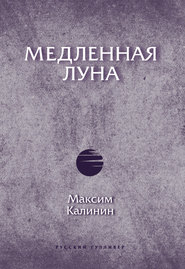 бесплатно читать книгу Медленная Луна автора Максим Калинин