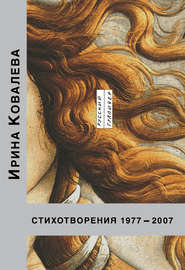 бесплатно читать книгу Стихотворения 1977-2007 автора Ирина Ковалева