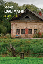 бесплатно читать книгу Земля осени автора Борис Колымагин