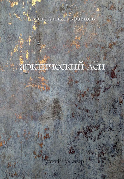 бесплатно читать книгу Арктический лен. Стихи разных лет. автора Константин Кравцов