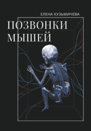 бесплатно читать книгу Позвонки мышей автора Елена Кузьмичёва
