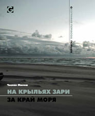 бесплатно читать книгу На крыльях зари за край моря автора Чеслав Милош