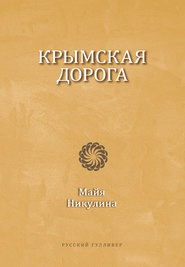 бесплатно читать книгу Крымская дорога автора Майя Никулина