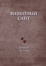 бесплатно читать книгу Вишневый сайт автора Алексей Остудин