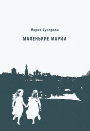 бесплатно читать книгу Маленькие Марии автора Мария Суворова
