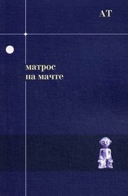 бесплатно читать книгу Матрос на мачте автора Андрей Тавров