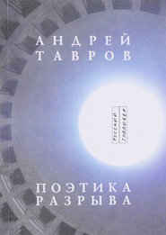 бесплатно читать книгу Поэтика разрыва автора Андрей Тавров