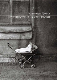 бесплатно читать книгу Путешествие на край крови автора Александра Цибуля