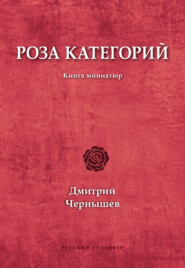 бесплатно читать книгу Роза категорий автора Дмитрий Чернышев