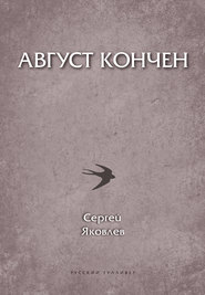 бесплатно читать книгу Август кончен автора Сергей Яковлев
