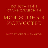 бесплатно читать книгу Моя жизнь в искусстве автора Константин Станиславский