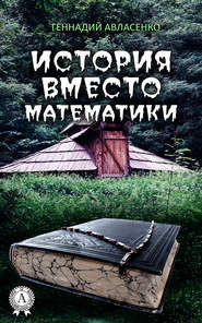 бесплатно читать книгу История вместо математики автора Геннадий Авласенко