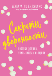 бесплатно читать книгу Секреты уверенности, которые должна знать каждая женщина автора Барбара де Анджелис